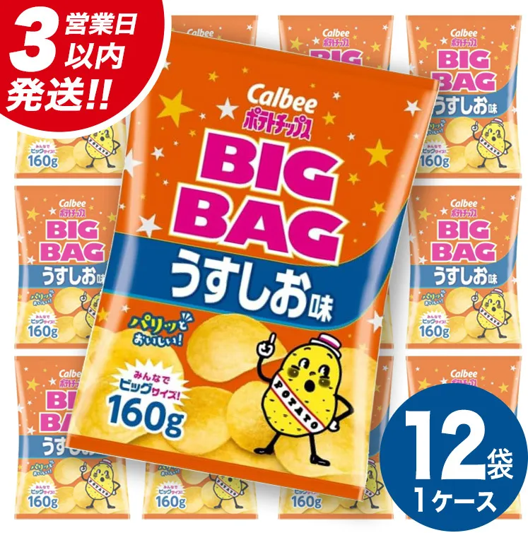 【最短3営業日！スピード発送】 カルビー ポテトチップス BIGBAG 160g うすしお味 1ケース ( 12袋 ) ポテチ お菓子 おかし 大量 スナック おつまみ ジャガイモ じゃがいも まとめ買い 数量限定