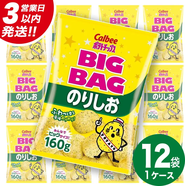 【最短3営業日！スピード発送】 カルビー ポテトチップス BIGBAG 160g のりしお 1ケース ( 12袋 ) ポテチ お菓子 おかし 大量 スナック おつまみ ジャガイモ じゃがいも まとめ買い 数量限定