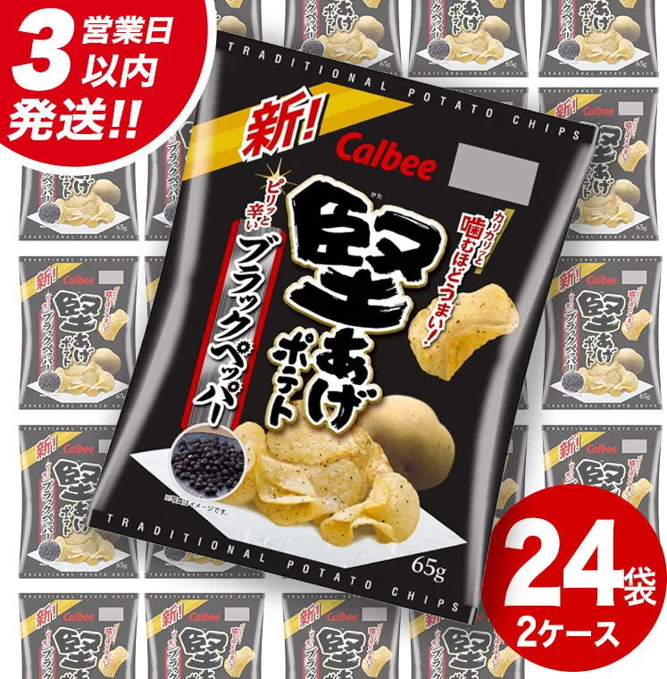 【最短3営業日！スピード発送】カルビー 堅あげポテト ブラックペッパー 65g × 24袋 ( 2ケース ) ポテチ お菓子 おかし 大量 スナック おつまみ ジャガイモ じゃがいも まとめ買い 数量限定