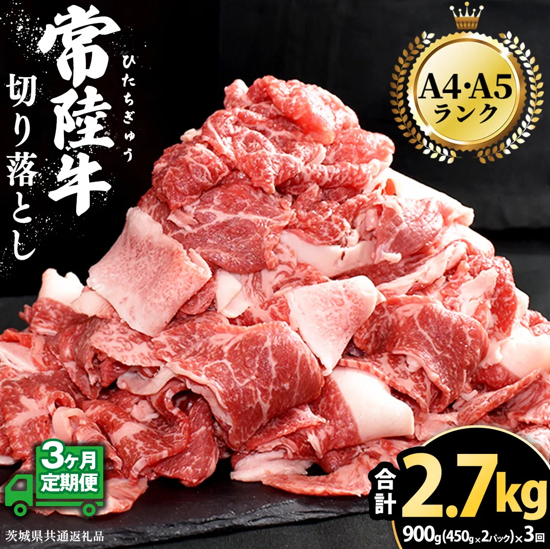 【 3ヶ月 定期便 】『 常陸牛 』 切り落とし 900g（450g×2パック）牛肉 国産 牛 肉 切り落とし肉 切落し 小分け お肉 A4 A5 ブランド牛 黒毛和牛 和牛 国産黒毛和牛 国産牛 すき焼き すきやき ( 茨城県共通返礼品 )