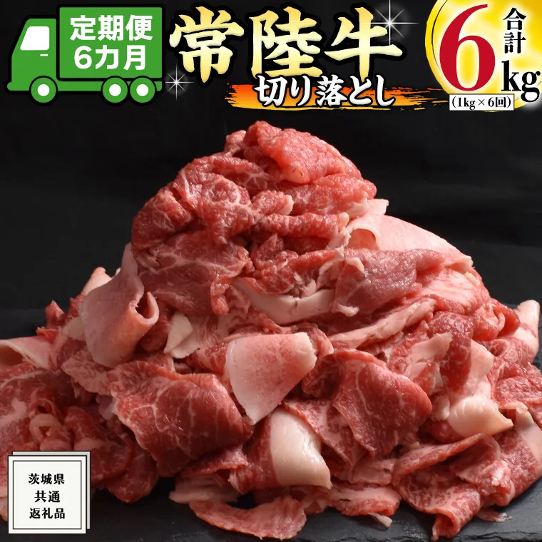 【 6ヶ月 定期便 】『 常陸牛 』 切り落とし 1kg ( 茨城県共通返礼品 ) 国産 お肉 肉 A4ランク A5ランク ブランド牛