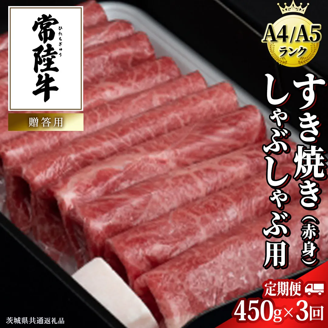 【 3ヶ月 定期便 】『 常陸牛 』 すき焼き しゃぶしゃぶ用 ( 赤身 ) 450g ( 茨城県共通返礼品 ) 牛肉 牛 肉 お肉 国産 赤身肉 すきやき すき焼き肉 しゃぶしゃぶ用 ブランド牛 A4 A5 黒毛和牛 和牛 国産黒毛和牛 国産牛 ギフト 贈答