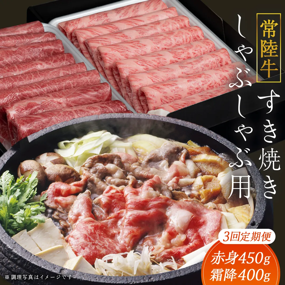 【 3ヶ月 定期便 】『 常陸牛 』すき焼き しゃぶしゃぶ用 ( 赤身 450g) ( 霜降 400g ) 食べ比べ セット ( 茨城県共通返礼品 ) 牛肉 国産 お肉 肉 すきやき すきやき肉 A4 A5 ブランド牛 黒毛和牛 和牛 国産黒毛和牛 国産牛