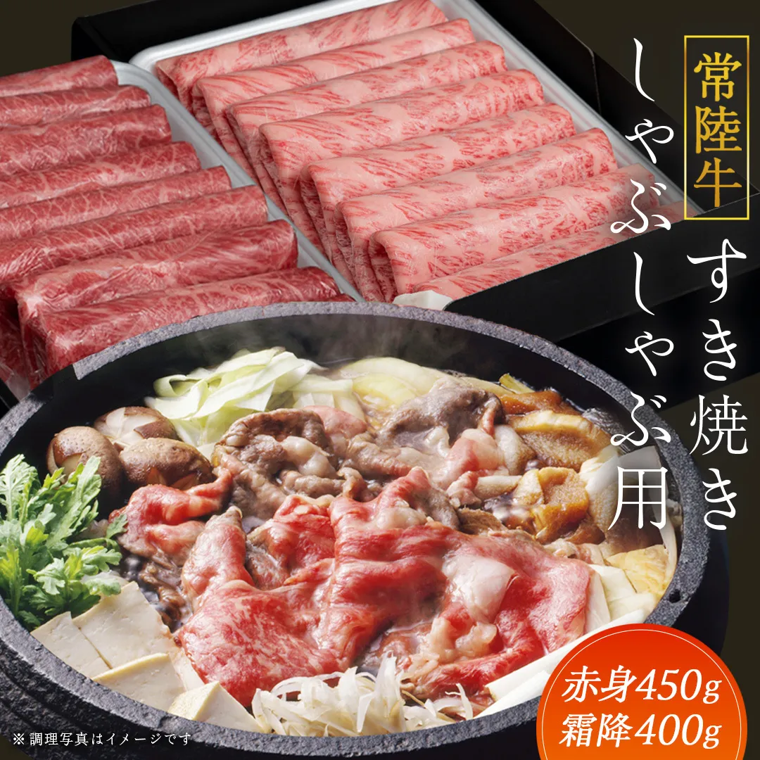 【常陸牛】すき焼き しゃぶしゃぶ用 ( 赤身 450g )( 霜降 400g ) 食べ比べ セット ( 茨城県共通返礼品 ) 牛肉 国産 お肉 肉 すきやき すきやき肉 A4 A5 ブランド牛 黒毛和牛 和牛 国産黒毛和牛 国産牛