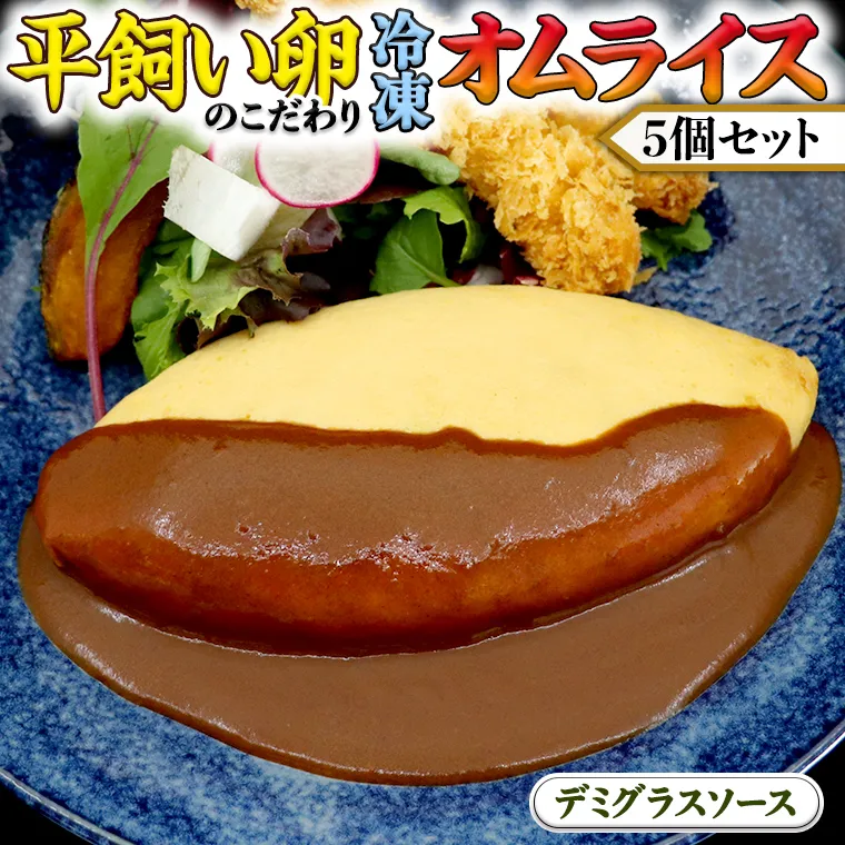 平飼い卵 のこだわり 冷凍 オムライス 5個 セット （ デミグラスソース ） しっとり ふわふわ オムライス チキンライス 老舗 洋食 レンジ可 手軽 時短 デミグラス ソース付 レンチン レンジ