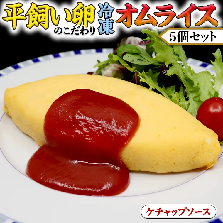 平飼い卵のこだわり冷凍オムライス5個セット（ケチャップソース） しっとり ふわふわ オムライス チキンライス 老舗 洋食 レンジ可 手軽 時短 ケチャップ ソース付 レンチン レンジ