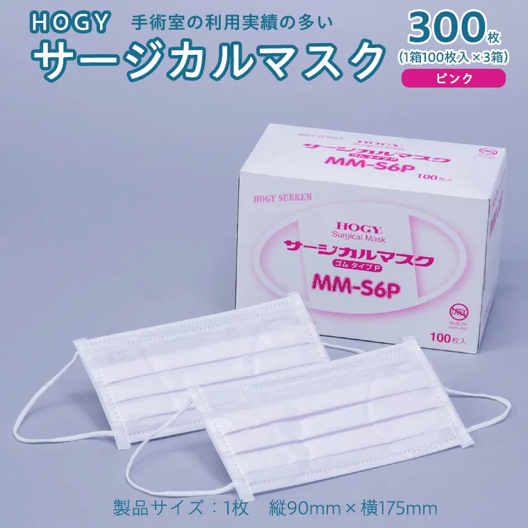 HOGY サージカル マスク ( 国産 ) ピンク 100枚入 × 3箱 高品質 フリーサイズ 認証マスク 医療用 清潔 安心 安全 予防 楽