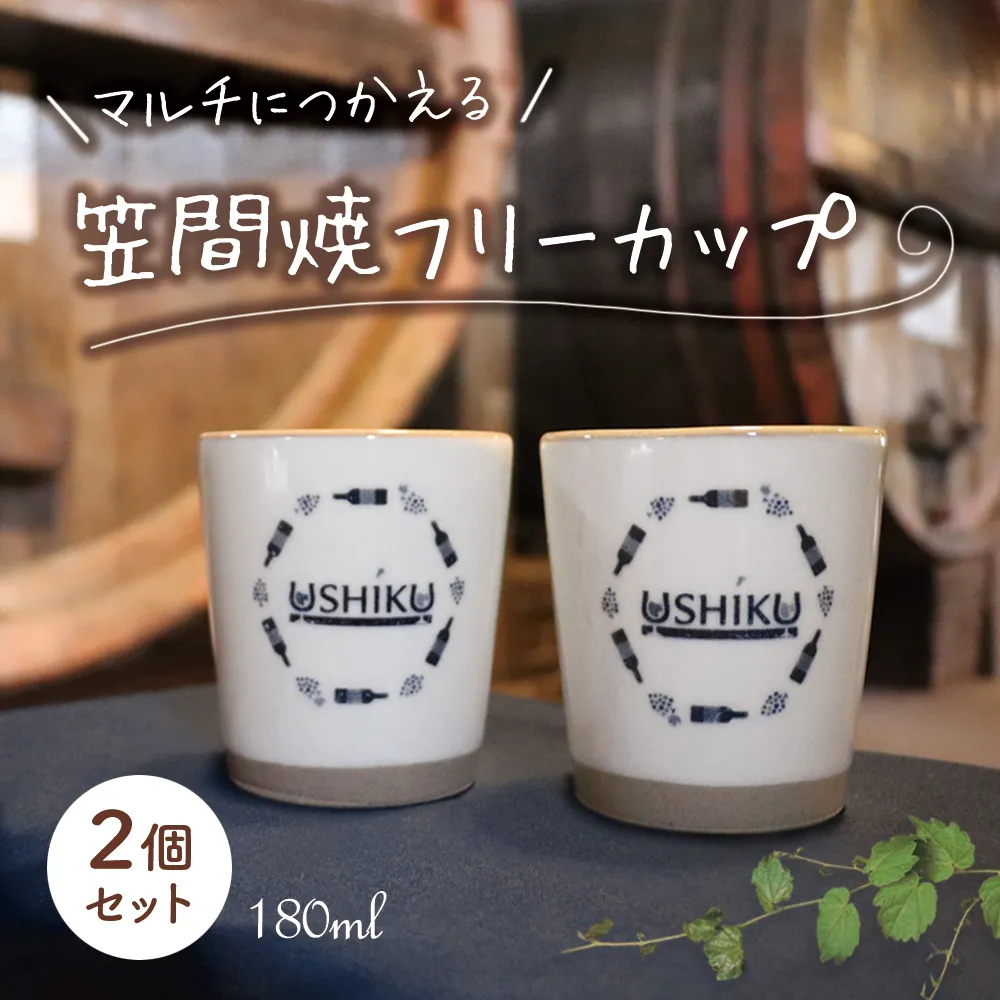 【 笠間焼 】マルチに使える フリーカップ 2個セット 伝統工芸品 牛久シャトー 陶器 インテリア コップ マグカップ 食器 器 湯呑 カップ オシャレ