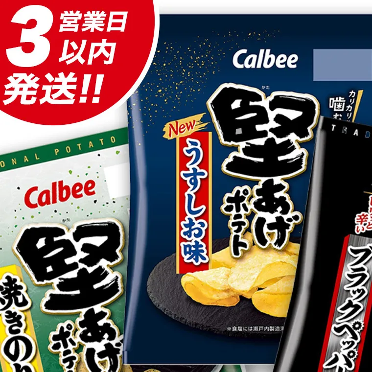【最短3営業日！スピード発送】 カルビー 堅あげポテト 3種 各4袋 セット ( 計12袋 ) うすしお ブラックペッパー 焼きのり 堅あげ かたあげ ポテト ポテチ お菓子 おかし 大量 スナック おつまみ ジャガイモ じゃがいも まとめ買い 数量限定
