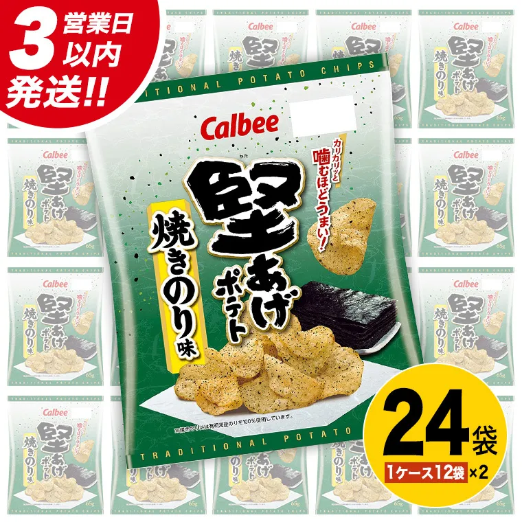 【最短3営業日！スピード発送】 カルビー 堅あげポテト 焼きのり味 24袋 ( 2ケース ) 65g ポテチ お菓子 おかし 大量 スナック おつまみ ジャガイモ じゃがいも まとめ買い 数量限定