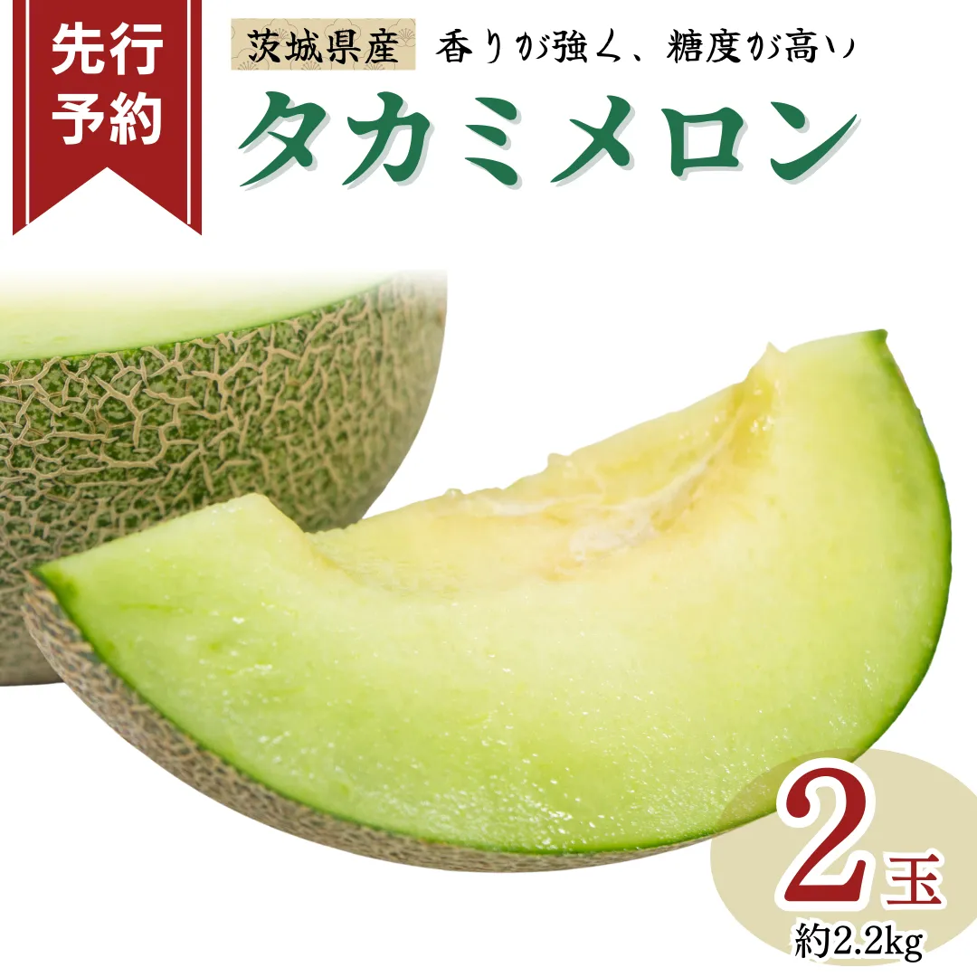 《 先行予約 》茨城県産 タカミ メロン 3L 2玉 ( 約 2.2kg ) 【 2025年発送 】 タカミメロン たかみメロン 高果物 フルーツ 青肉 めろん 大玉 3Lサイズ 期間限定 旬 国産 貴味メロン