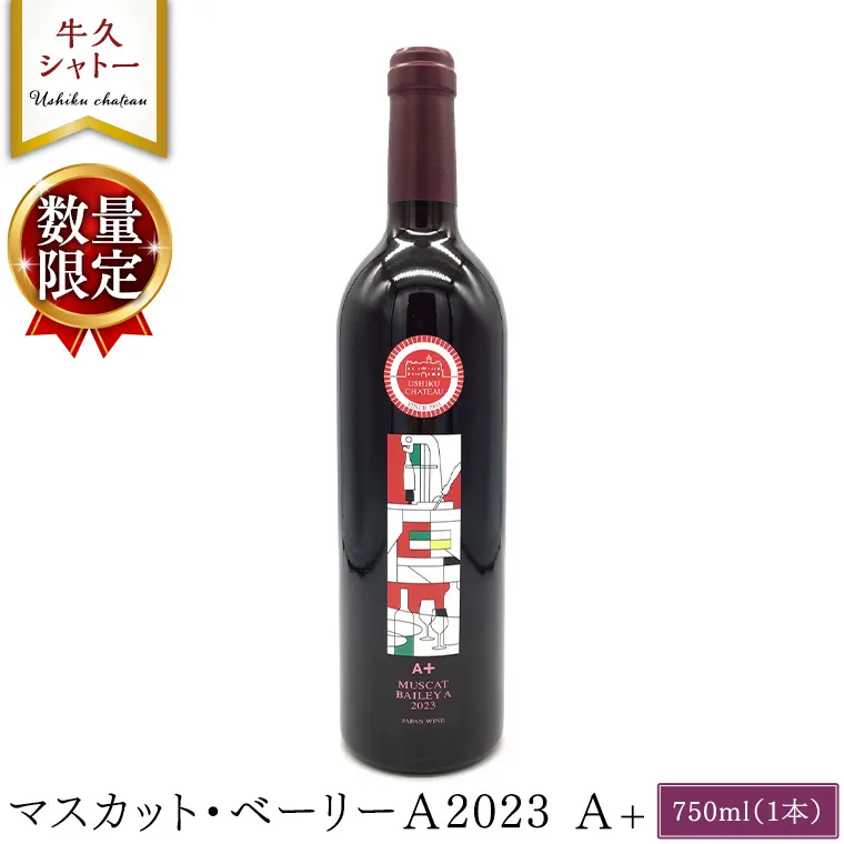 【 数量限定 】 マスカット・ベーリーＡ2023 A+ 750ml ワイン ミディアムボディ お酒 牛久シャトー 酸味 ワイナリー 赤ワイン ぶどう 葡萄 贈り物