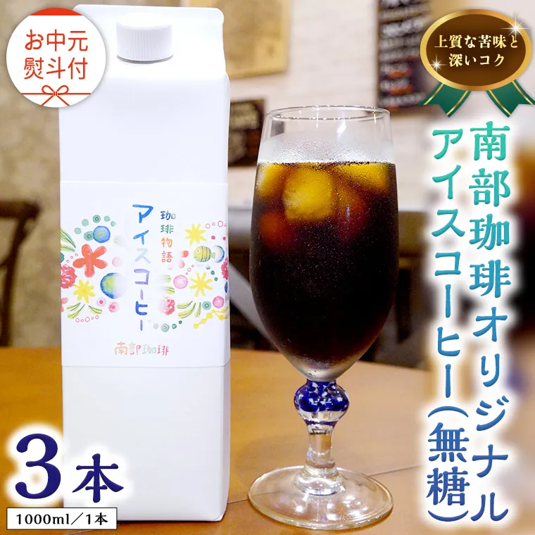 【 お中元 熨斗付 】オリジナルアイスコーヒー1000ml × 3本 セット セットコーヒー 珈琲 リキッドコーヒー 無糖 すっきり 自家焙煎 ブレンド ネルドリップ トラジャカロシ お取り寄せ セット お土産 贈り物 贈答 お祝い 記念日 ギフト プチギフト 茨城
