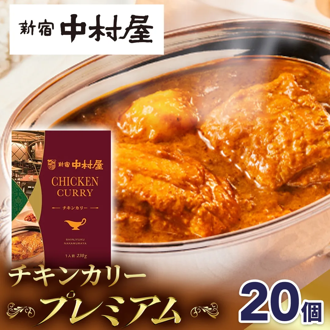 新宿 中村屋 カリー チキン 20個 レトルト レトルトカレー カレー 常温 温めるだけ 人気 洋食 時短 カリーチキン ビーフカリー 獺祭 酒粕 使用 長期保存 災害用 保存食 プレミアム 高級 レンチン レンジ