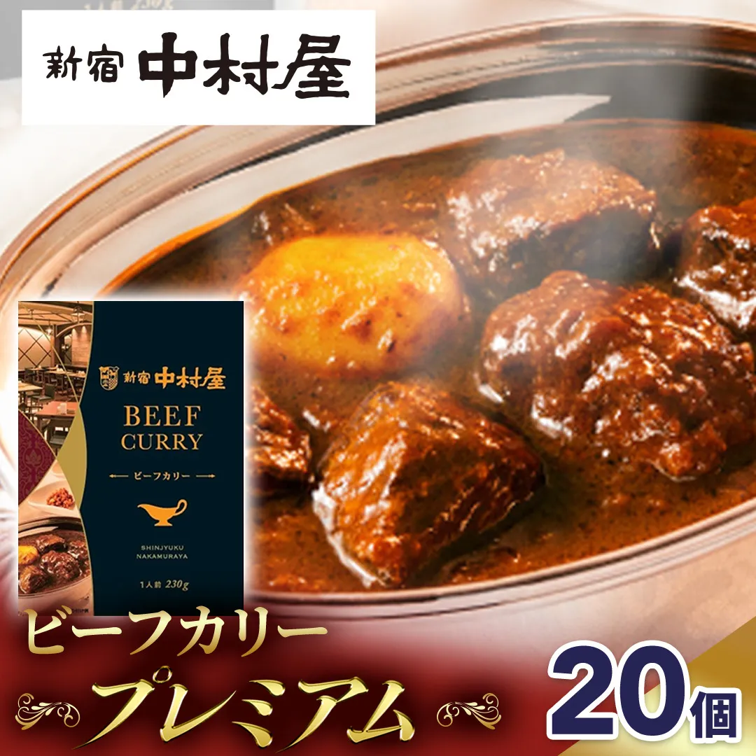 新宿 中村屋 カリー ビーフ 20個 レトルト レトルトカレー カレー 常温 温めるだけ 人気 洋食 時短 カリーチキン ビーフカリー 獺祭 酒粕 使用 長期保存 災害用 保存食 プレミアム 高級 レンチン レンジ