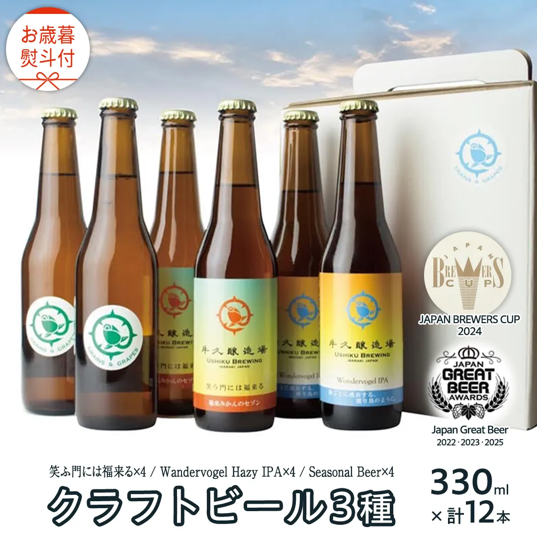【 お歳暮 熨斗付 】 5年連続！《 ジャパン・グレートビア・アワーズ 受賞 》クラフトビール3種 計 12本セット 飲み比べ 茨城県産 牛久醸造場 330ml × 12本 ビール 地ビール クラフト お酒 贈り物 御歳暮 冬ギフト