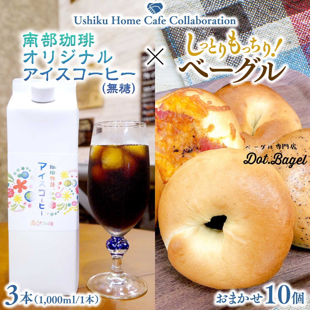 【牛久市限定コラボ】南部珈琲 オリジナル アイス コーヒー 1000ml × 3本セット ＆ Dot.Bagel おまかせ ベーグル 10個 コーヒー 珈琲 無糖 すっきり 自家焙煎 おすすめ