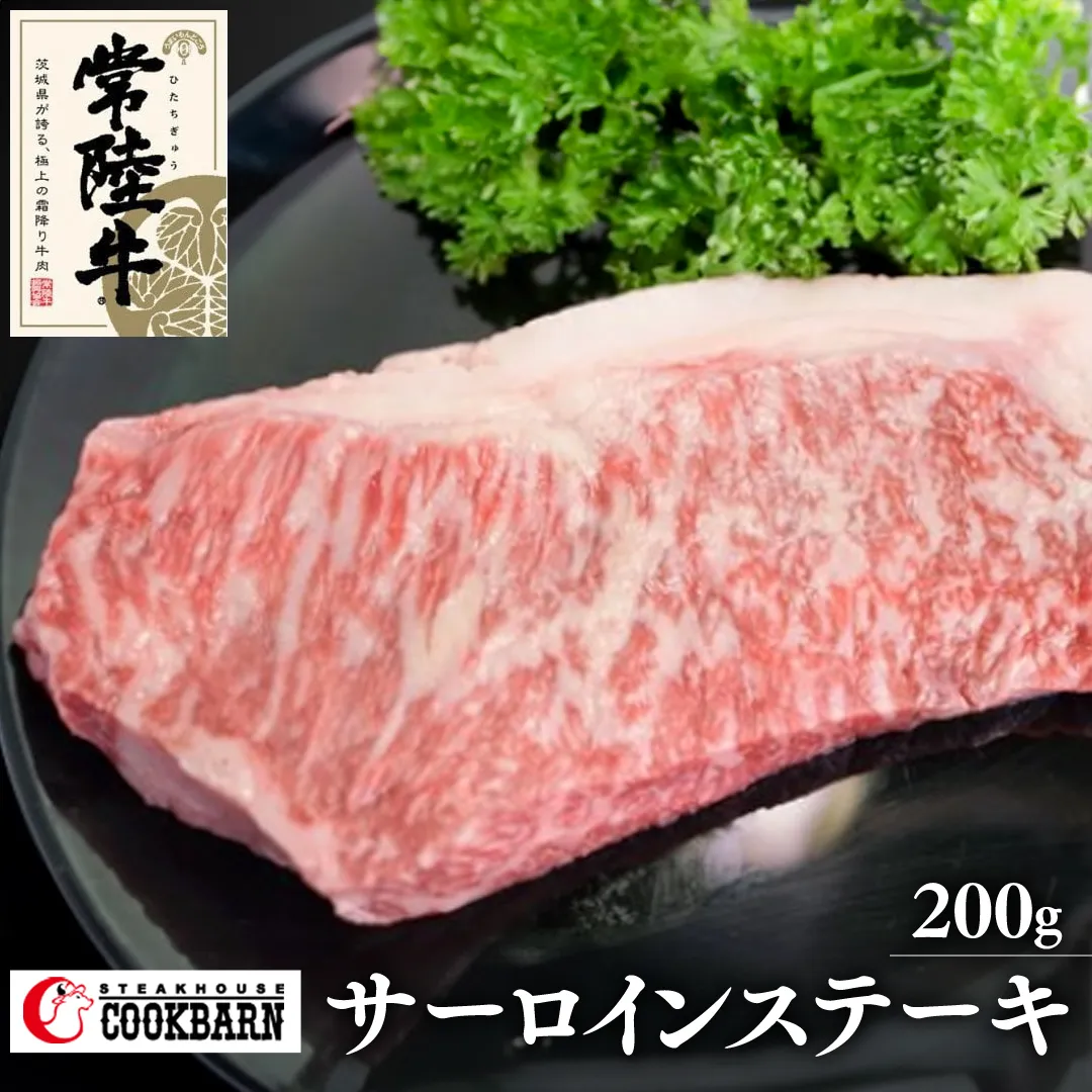 常陸牛サーロインステーキ　200g　【08219-0126】