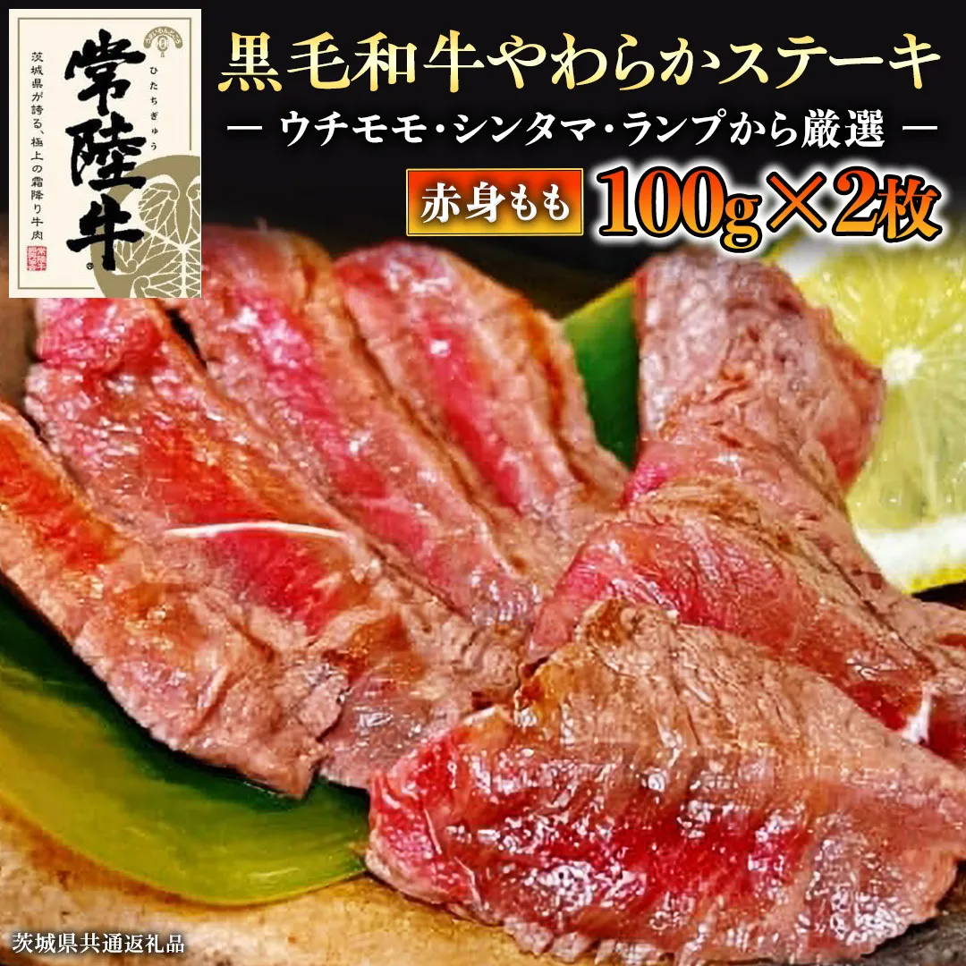 【和牛】常陸牛 厳選ももステーキ200g ( 茨城県共通返礼品 ) 国産 肉 焼肉 焼き肉 バーベキュー BBQ ブランド牛 黒毛和牛 赤身 ギフト 贈り物 お祝い 贈答