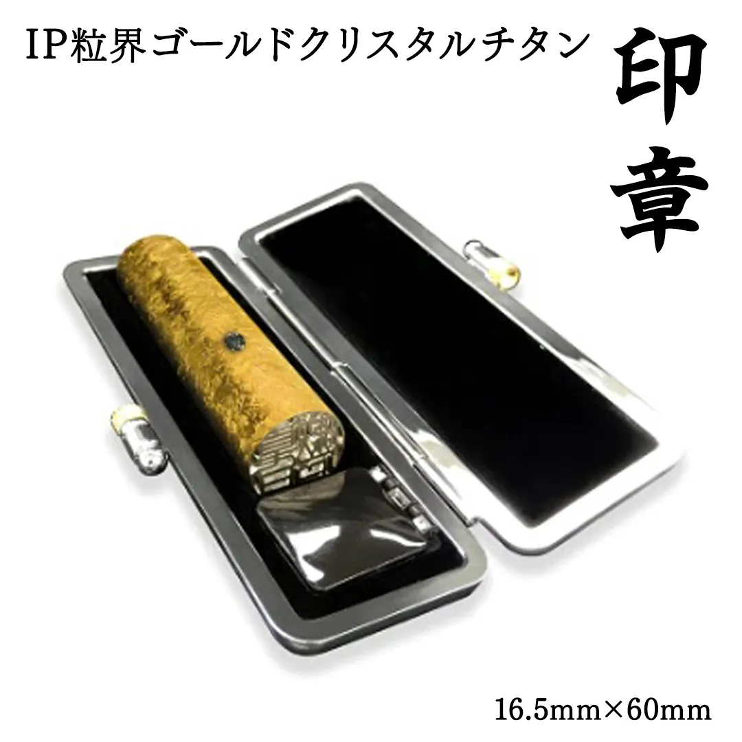 IP粒界ゴールドクリスタルチタン印章　16.5mm×60mm