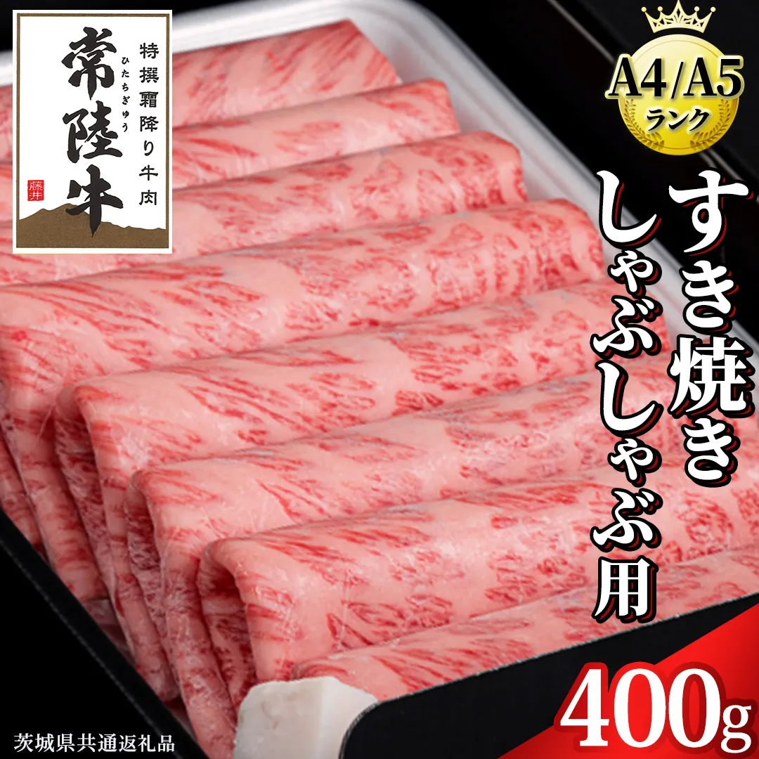 【 常陸牛 】 すき焼き しゃぶしゃぶ用 霜降り 400g 化粧箱入り ( 茨城県共通返礼品 ) 国産 牛肉 肉 お肉 すきやき すき焼き肉 A4 A5 ブランド牛 贈答 化粧箱 黒毛和牛 和牛 国産黒毛和牛 国産牛 ギフト 贈答