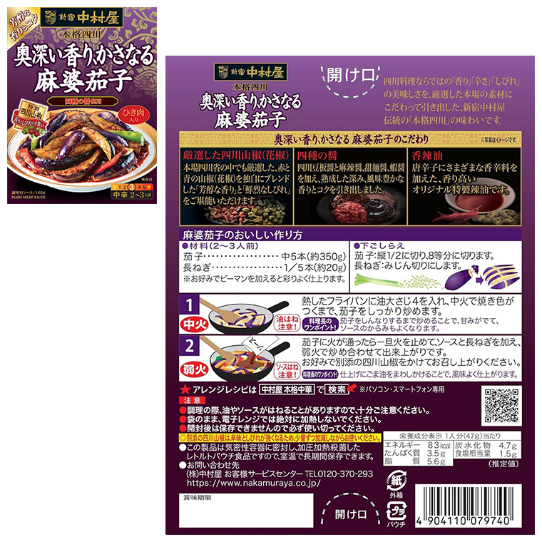 新宿中村屋 醒める 本格四川 熟成の旨み、あふれる麻婆豆腐 150g 新宿中村屋 醒める 本格四川 熟成の旨み、あふれる麻婆豆腐 150g