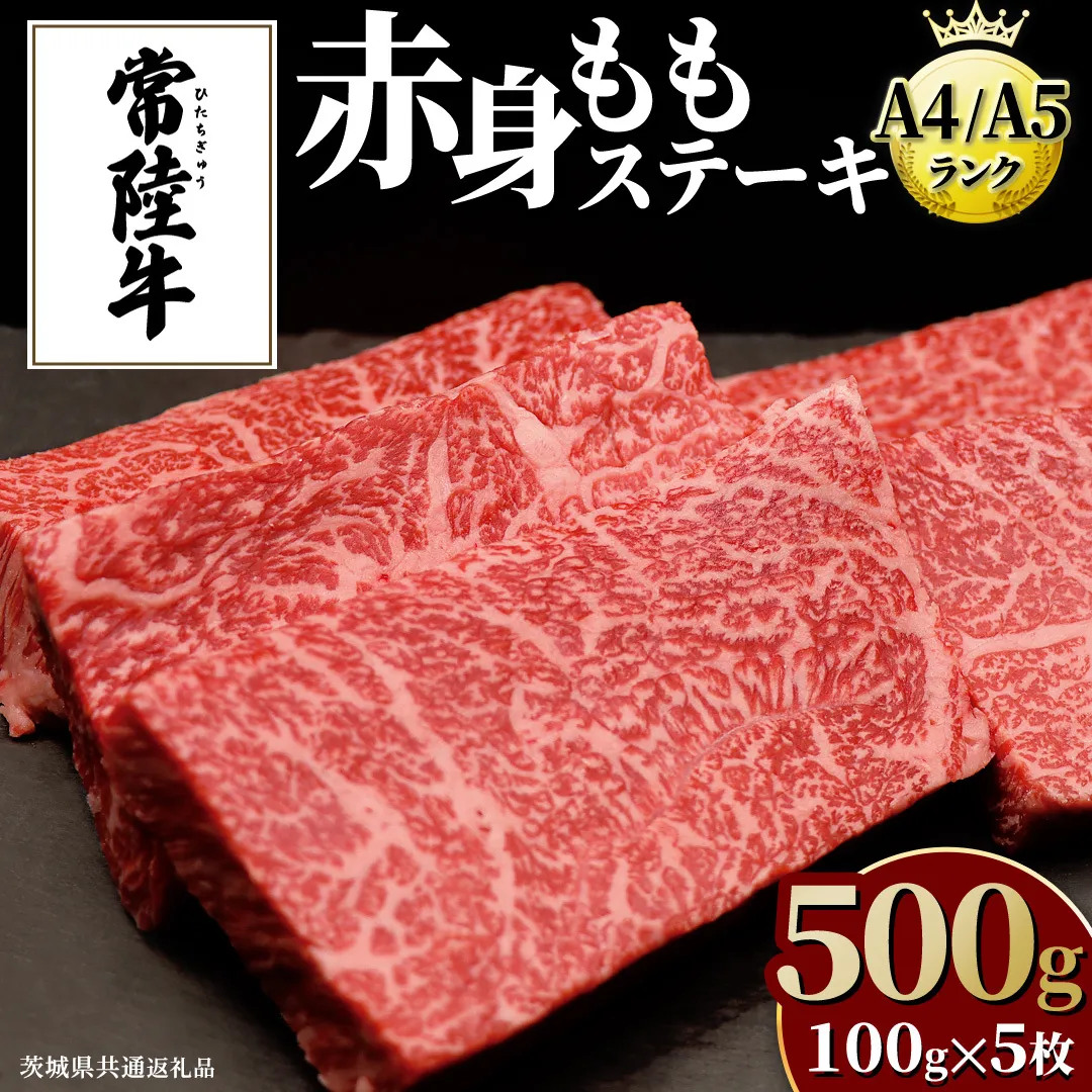 【常陸牛】ももステーキ 500g ( 茨城県共通返礼品 ) 肉 牛肉 和牛 黒毛和牛 赤身 ステーキ 国産 国産牛 もも肉 焼肉 焼き肉 バーベキュー BBQ A4ランク A5ランク ブランド牛