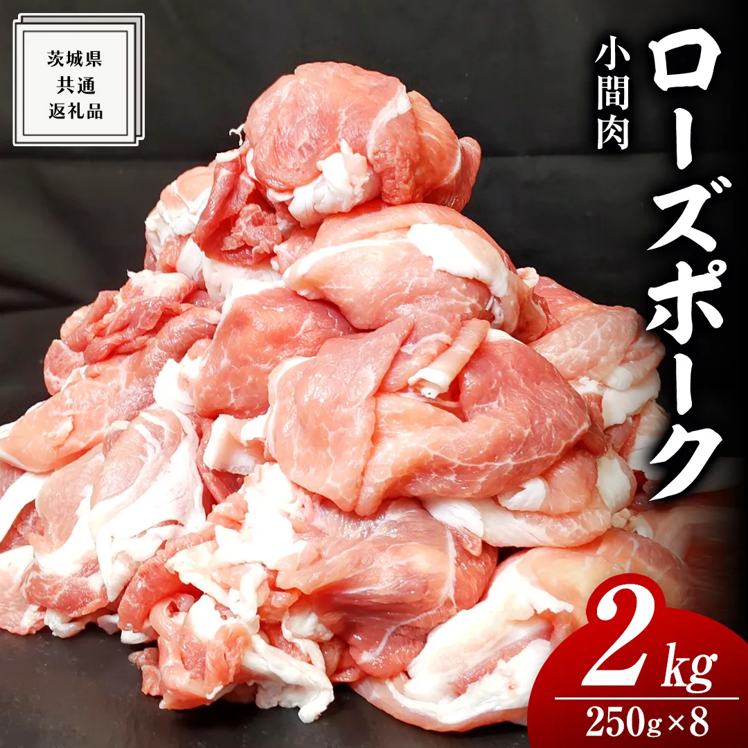 ローズポーク 小間肉 250g × 8P 合計 2kg ( 茨城県共通返礼品 ) ローズ ポーク ブランド豚 豚こま 豚肉 冷凍 肉 お弁当 小間切れ 小分け