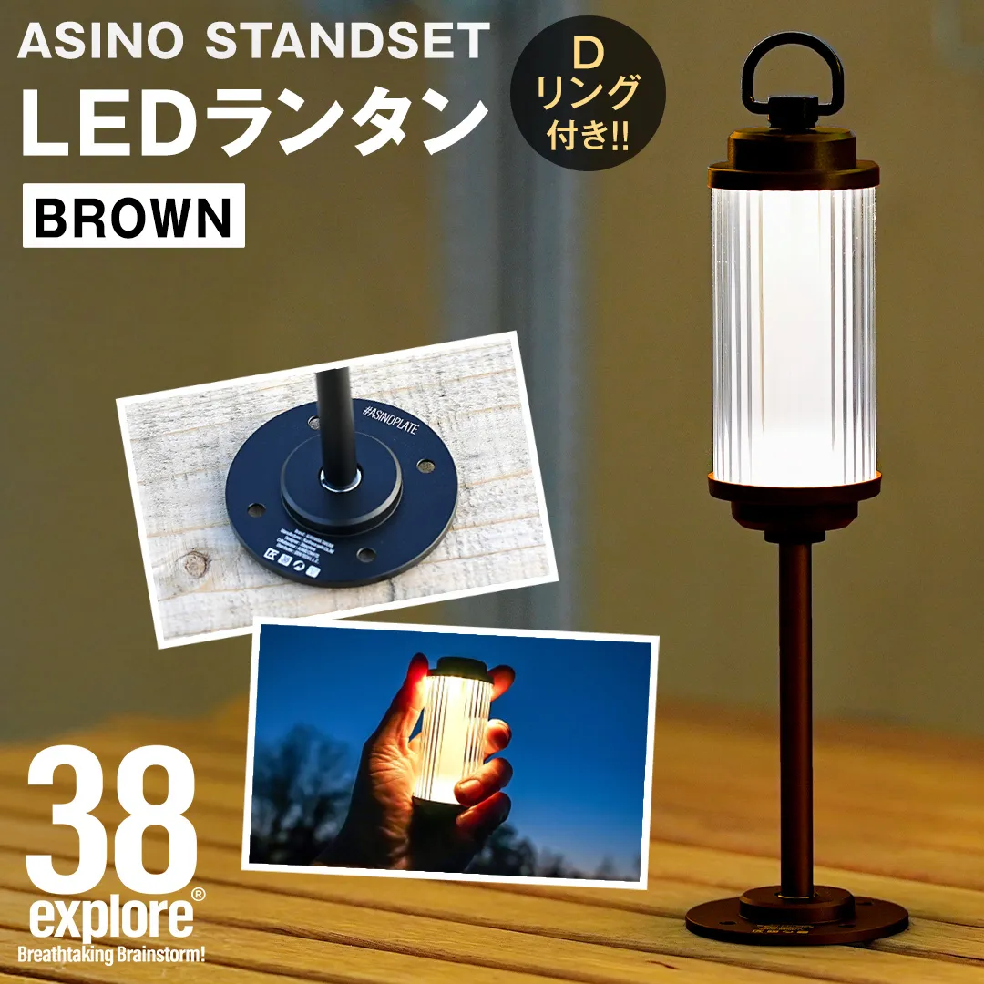 LED ランタン 38灯 ASINOSTANDSET Dリング付き ブラウン 3点セット 充電式ライト 輝度 200ルーメン 防水性能 生活防水対応 タッチセンサー起動 充電 タイプCポート採用 キャンプ 灯り 灯 おしゃれ コンパクト野外 照明 38explore