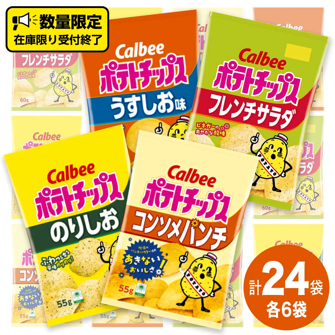 カルビー ポテトチップス 4種類 詰め合わせ 24袋 計 24 袋 うすしお 6袋 コンソメ 6袋 のりしお 6袋 フレンチサラダ6袋 スナック おつまみ ジャガイモ じゃがいも まとめ買い 数量限定