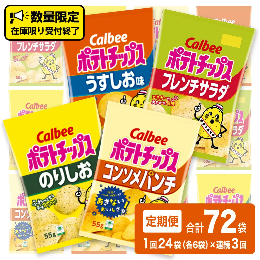 【 3ヶ月 連続 定期便 】カルビー ポテトチップス 4種類 詰め合わせ  24袋 1度のお届けで 計 24 袋 うすしお 6袋 コンソメ 6袋 のりしお 6袋 フレンチサラダ6袋 スナック おつまみ ジャガイモ じゃがいも まとめ買い 定期便 頒布会 数量限定