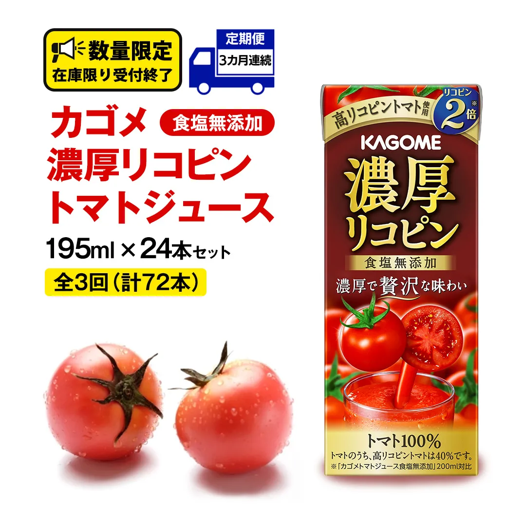【 3ヶ月 連続 定期便 】カゴメ 濃厚リコピン 食塩無添加 トマトジュース 195ml × 24本 カゴメトマトジュース KAGOME トマト ジュース 紙パック 食塩 無添加 無塩 トマト100％ 頒布会 数量限定