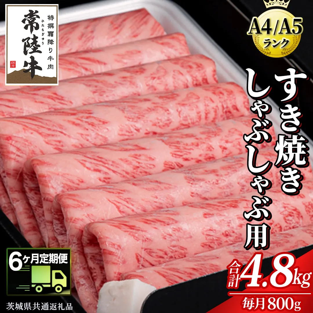 【 6ヶ月 定期便 】『常陸牛』すき焼き しゃぶしゃぶ用 ( 霜降 ) 800g (茨城県共通返礼品) 国産 牛肉 肉 お肉 すき焼き A4ランク A5ランク ブランド牛 贈答 化粧箱 黒毛和牛 和牛 国産黒毛和牛 国産牛 定期便 頒布会 小分け [BM135us]