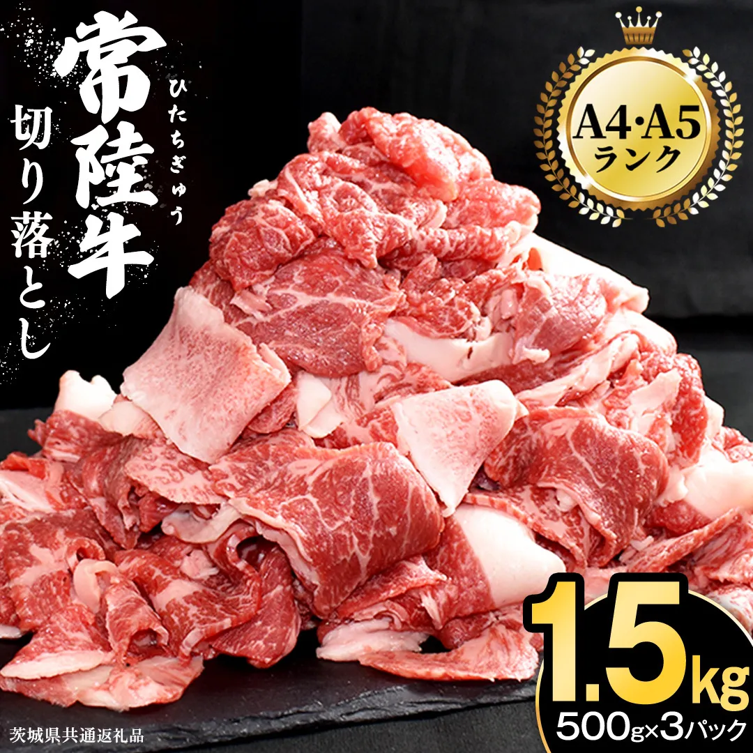 常陸牛 切り落とし 1.5kg ( 500g × 3パック )( 茨城県共通返礼品 ) 牛肉 国産 牛 肉 切り落とし肉 切落し 小分け お肉 A4 A5 ブランド牛 黒毛和牛 和牛 国産黒毛和牛 国産牛 すき焼き すきやき 小分け 