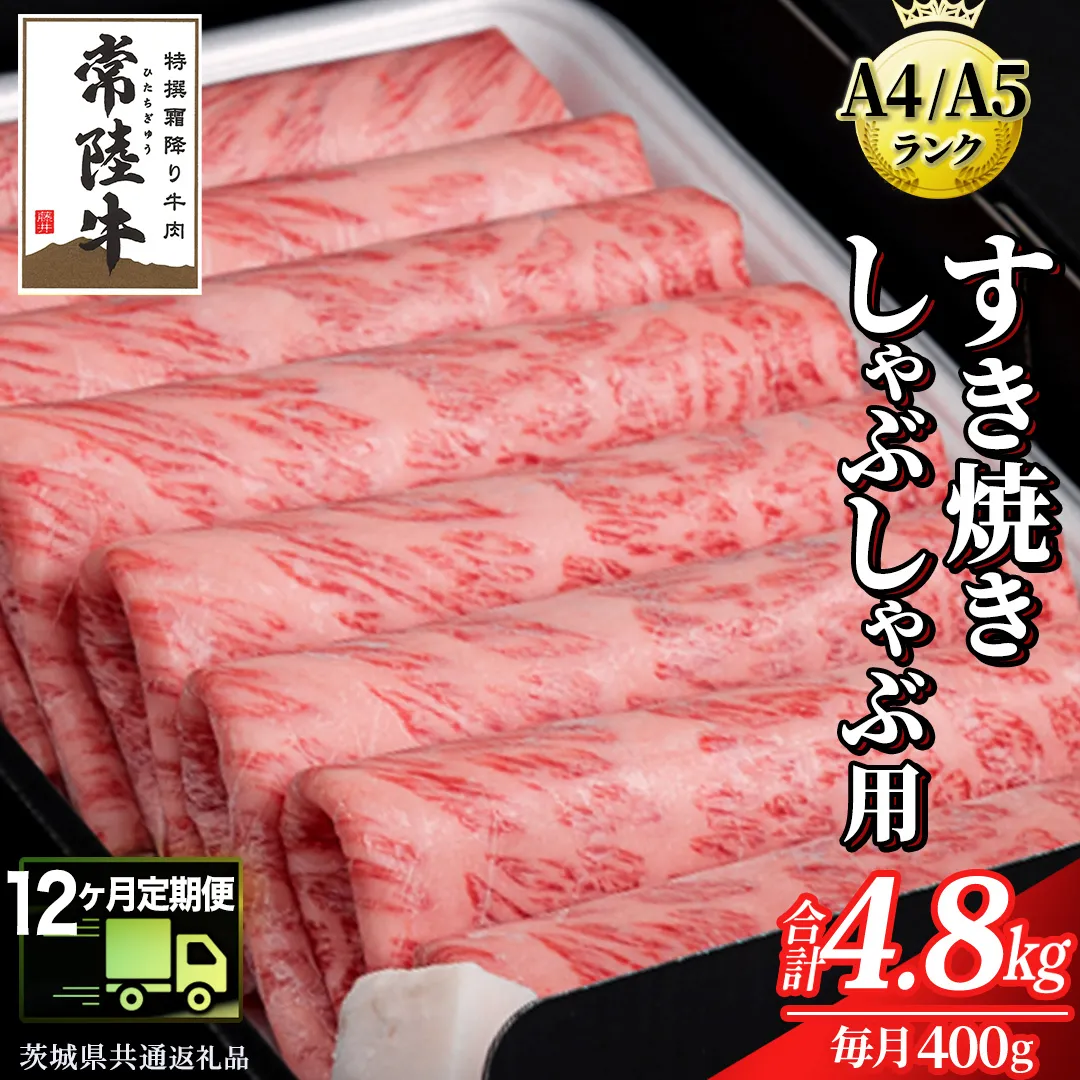 【 12ヶ月 定期便 】『常陸牛』すき焼き しゃぶしゃぶ用 ( 霜降 ) 400g (茨城県共通返礼品) 国産 牛肉 肉 お肉 すき焼き A4ランク A5ランク ブランド牛 贈答 化粧箱 黒毛和牛 和牛 国産黒毛和牛 国産牛 定期便 頒布会 小分け