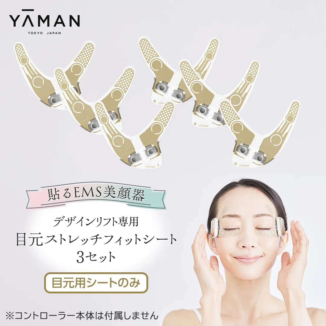 【専用交換シートのみ】 目元ストレッチフィットシート 3セット （ デザインリフト または  デザインリフトモア をお持ちの方専用） ヤーマン YA-MAN ya-man 美顔器 美容家電 リフトアップ リフトケア ハンズフリー EMS プレゼント クリスマス