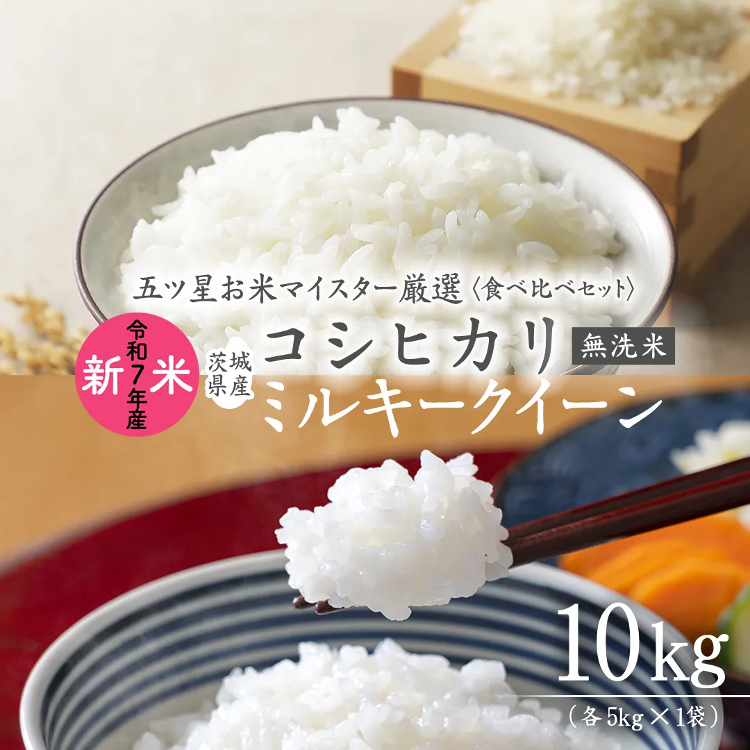 《 令和7年産 》《 食べ比べ セット 》 茨城県産 無洗米 コシヒカリ ・ ミルキークイーン 計 10kg (各 5kg × 1袋 ) 食べ比べ セット こしひかり 米 コメ こめ 五ツ星 高品質 白米 精米 時短 お弁当 期間限定