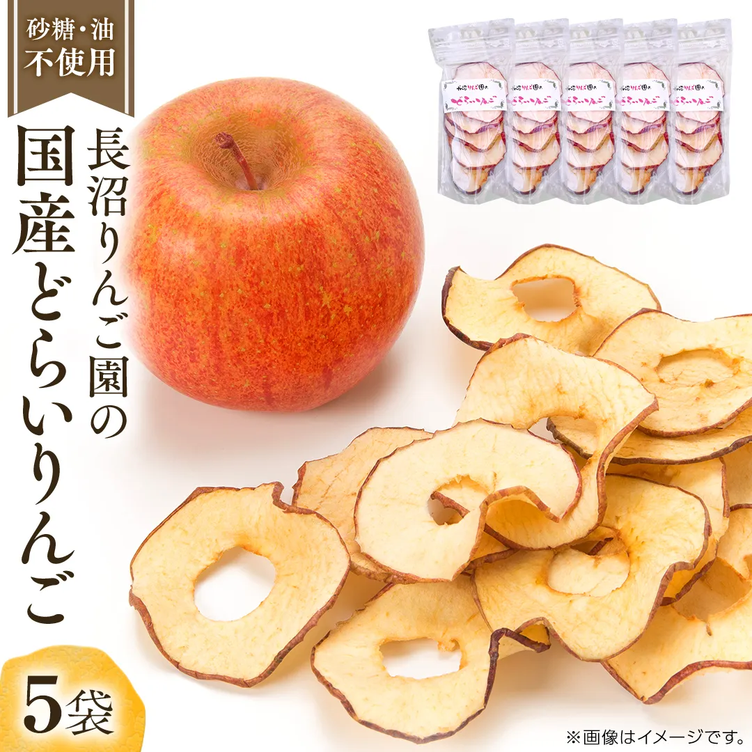 長沼りんご園 の どらいりんご 5袋 【 2025年9月より発送開始~ 】 砂糖不使用 オイル不使用 皮ごとカット ドライフルーツ 乾燥りんご 果物 りんご 国産 アップル リンゴ ドライアップル 自然派おやつ ヨーグルトに プチギフト