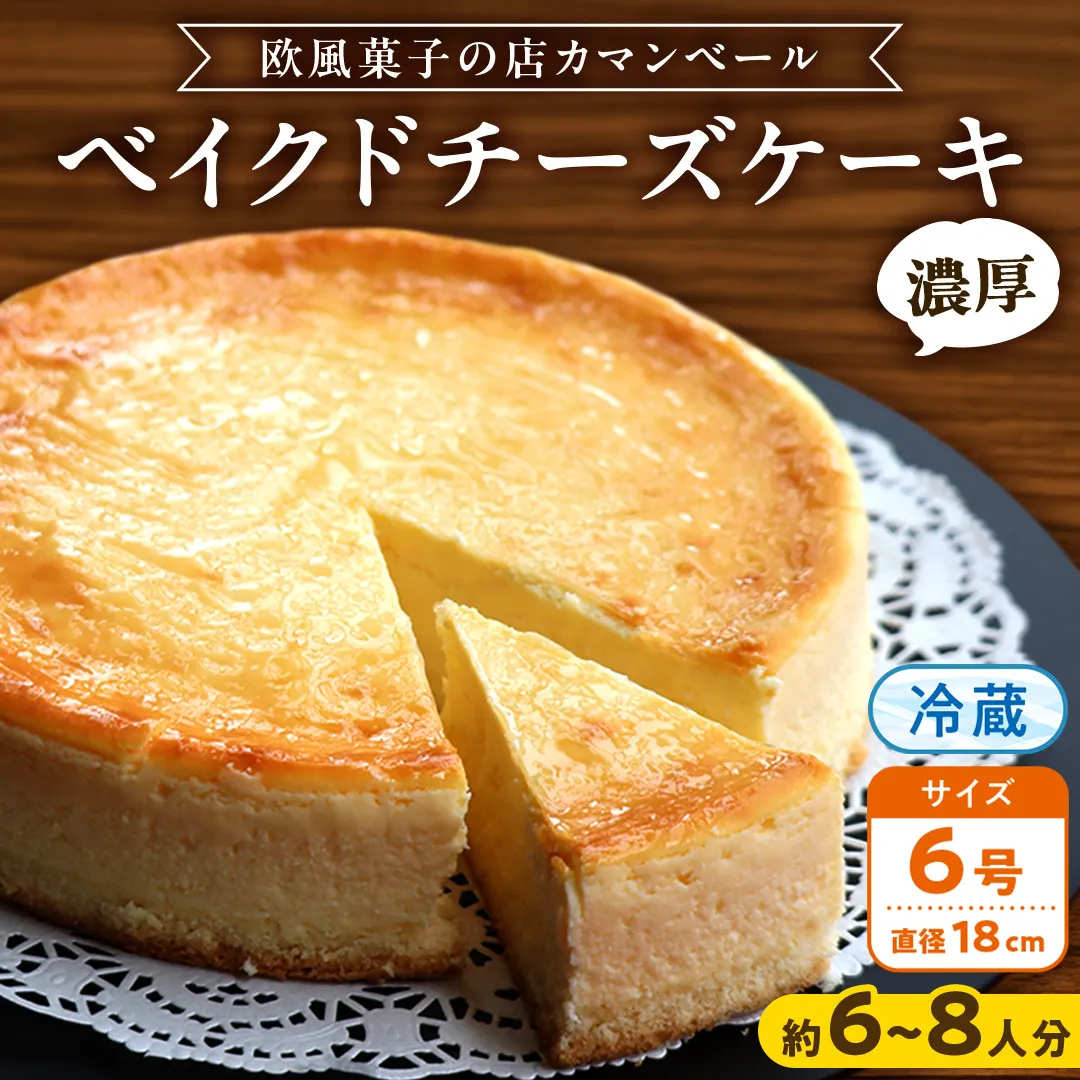 濃厚 ！ ベイクドチーズケーキ （ 冷蔵 ） ホールケーキ チーズケーキ ケーキ クリームチーズ 濃厚 甘い おいしい 美味しい スイーツ おうちカフェ お菓子 おやつ お取り寄せ お土産 贈り物 お祝い 誕生日 プレゼント ギフト パーティー 国産 茨城
