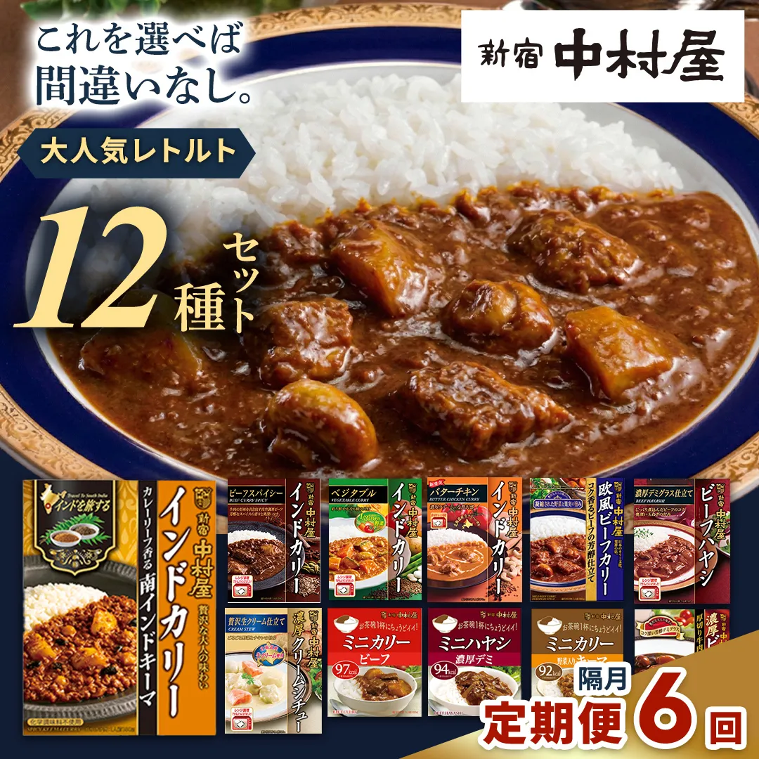 【 定期便 全6回 隔月 お届け 】 新宿 中村屋 レトルト 食べ比べ セット ( Aセット 12種 ) 人気 詰合せ 洋食 時短 カレー インドカレー ビーフカレー 欧風カレー 数量限定 贈答品 保存用 ストック用 非常用 老舗 電子レンジ 調理可 レンチン レンジ