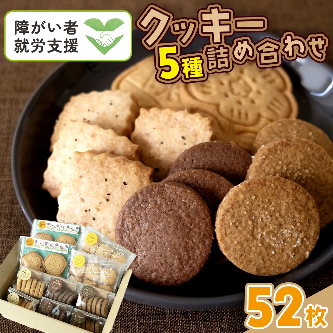 クッキー 5種 詰め合わせ 計52枚 お菓子 おやつ 焼き菓子 セット 小分け 小袋 スイーツ プレーン ココア コーヒー チーズ メープル 障がい者就労支援