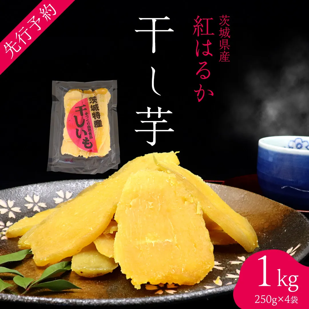 ＜先行予約＞ 茨城の恵み 干し芋 紅はるか 平干し 250g × 4袋入 【2026年12月上旬発送】 干しいも ほし芋 甘い おいしい 美味しい しっとり 紅はるか べにはるか いも イモ スイーツ 和スイーツ お菓子 おやつ おつまみ お取り寄せ 国産 茨城 特産品