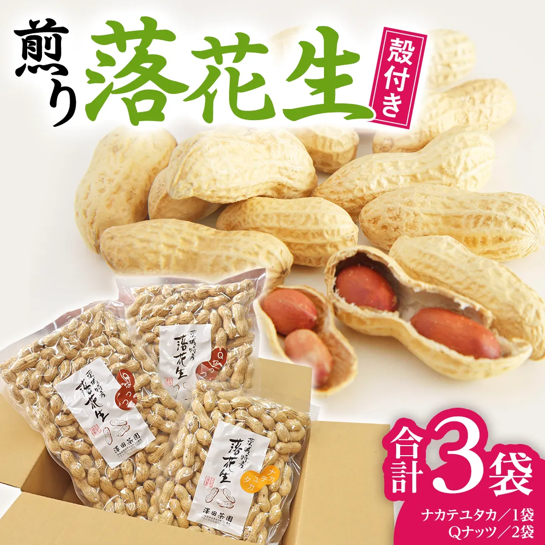 【2025年11月以降発送】牛久市産落花生Ｑナッツセット Qなっつ Qなっつ ピーナッツ ピーナツ ナカテユタカ 中手豊 殻付き おやつ お菓子 おつまみ お取り寄せ 詰め合わせ お土産 贈り物 ギフト プチギフト 国産 茨城 特産品 農園 自家栽培 ビールのお供
