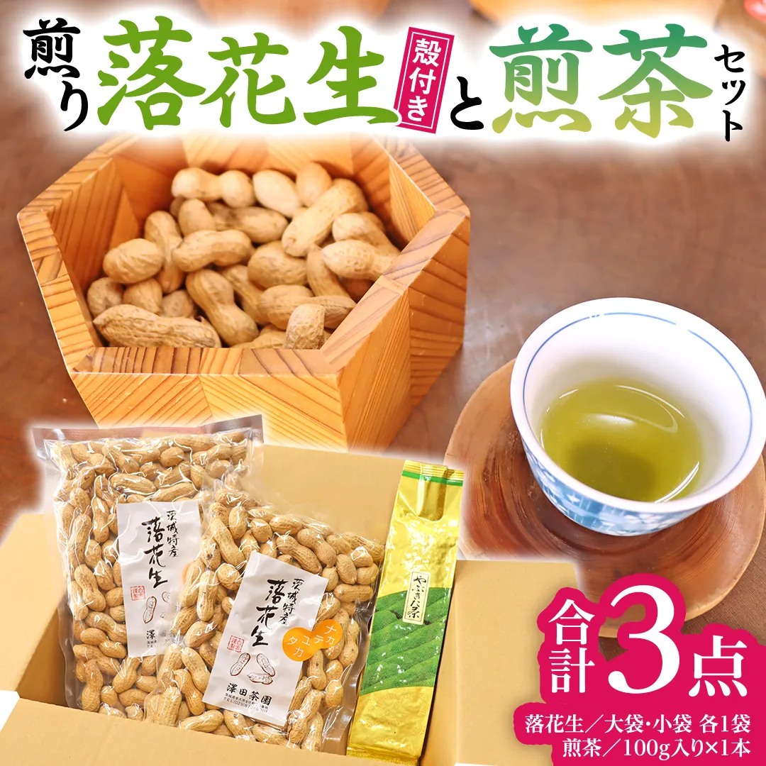 牛久市産お茶1品と落花生1種（各大小1袋）の3点セット 落花生 ピーナッツ ピーナツ ナカテユタカ 中手豊 お茶 煎茶 やぶきた茶 美味しい おいしい おやつ お菓子 セット 詰め合わせ ビールのお供 お取り寄せ 詰め合わせ お土産 贈り物 プチギフト 国産 茨城 特産品 農園 自家栽培