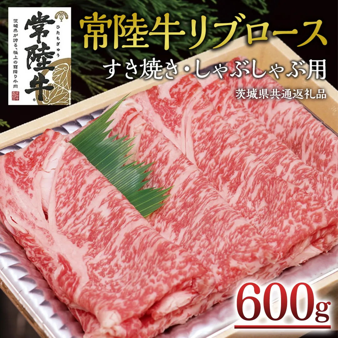 ＜常陸牛＞リブロース すき焼き・しゃぶしゃぶ用 600ｇ ( 茨城県共通返礼品 ) A4 A5ランク 霜降り スライス ロース 牛肉 冷凍