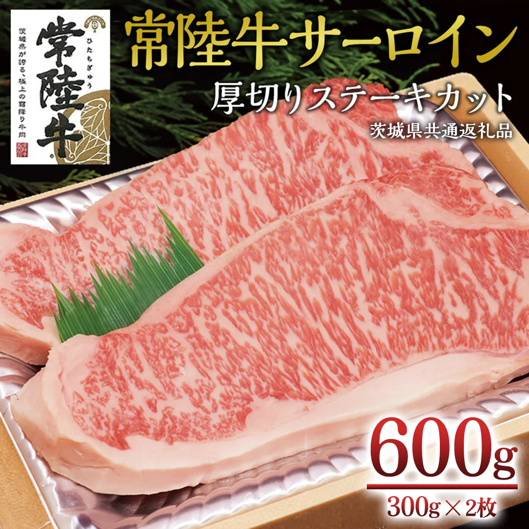 [常陸牛]サーロイン 厚切ステーキカット 600g( 300g × 2枚 ) ( 茨城県共通返礼品 ) A4 A5ランク 霜降り サーロイン ステーキ BBQ 厚切 牛肉 冷凍