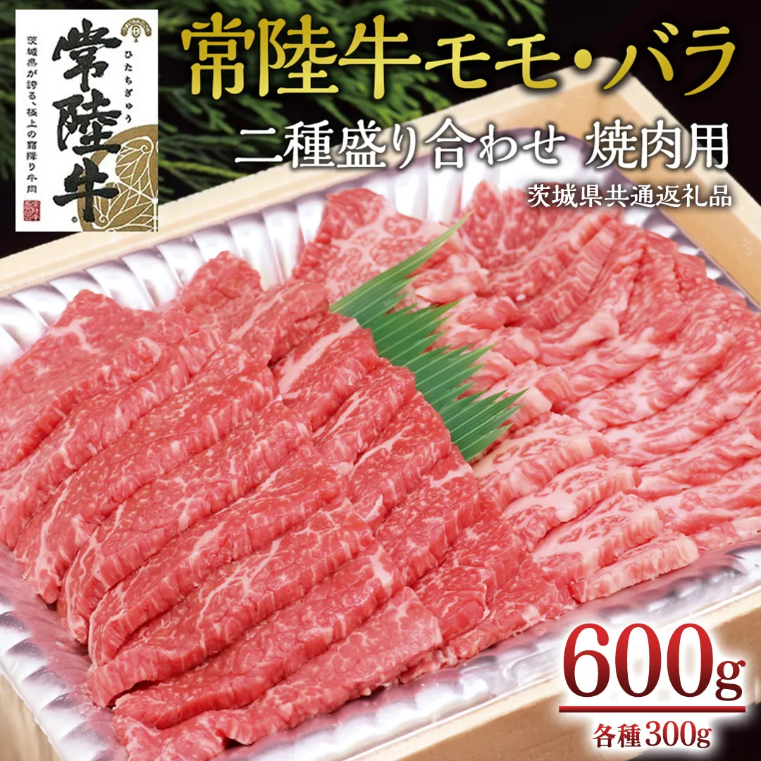 [常陸牛]二種盛り合わせ 焼肉用 600g ( モモ 300g + バラ 300g ) ( 茨城県共通返礼品 ) A4 A5ランク モモ バラ 焼肉 BBQ 牛肉 セット 食べ比べ 冷凍