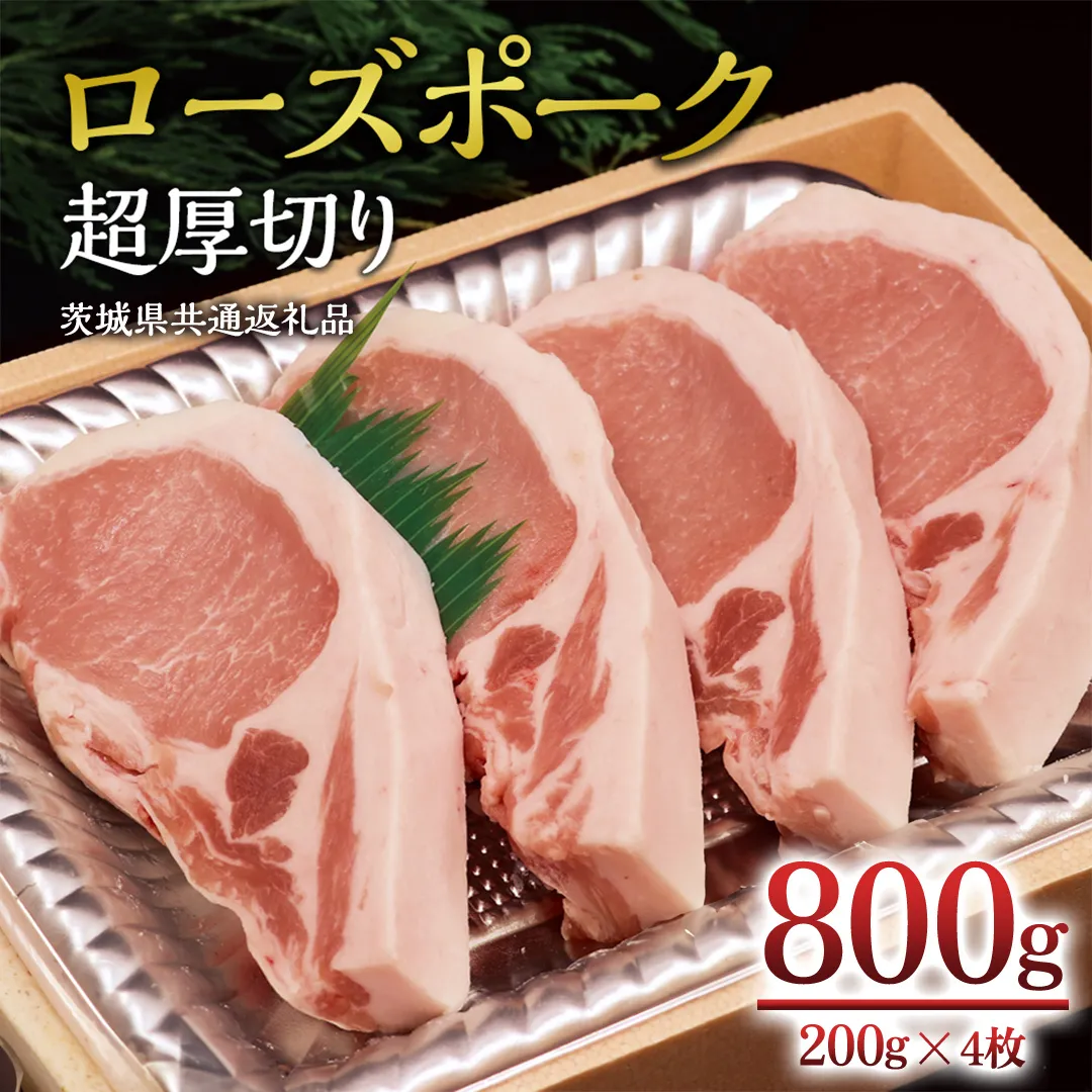 [ローズポーク] ロース超厚切り 800g ( 200g × 4枚 ) ( 茨城県共通返礼品 ) とんかつ トンテキ ブランド豚 厚切 豚ロース 豚肉 冷凍