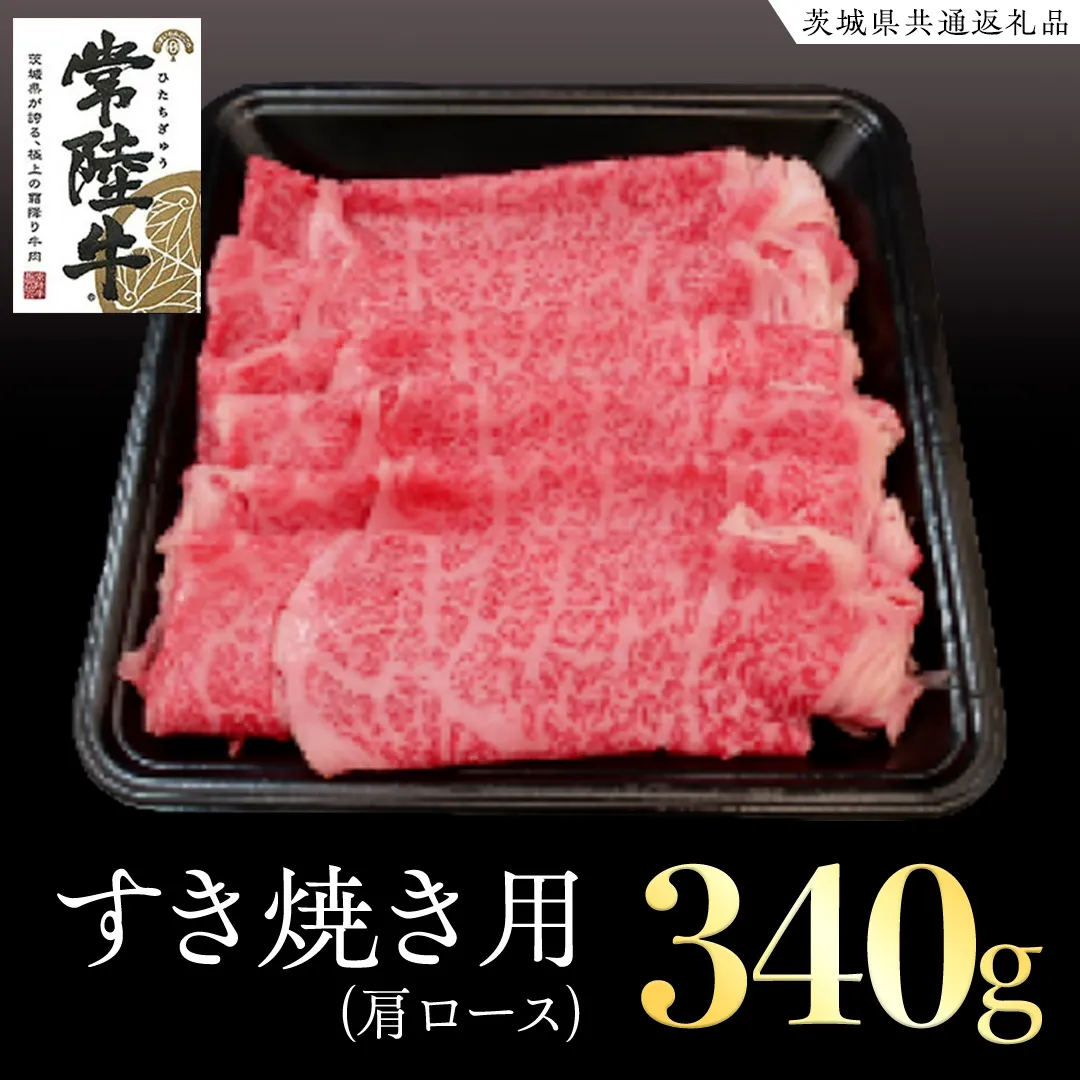 常陸牛 肩ロース すき焼き用 340g ( 茨城県共通返礼品 ) 国産 肉 すきやき ブランド牛 ギフト お祝い 黒毛和牛 最高級ブランド