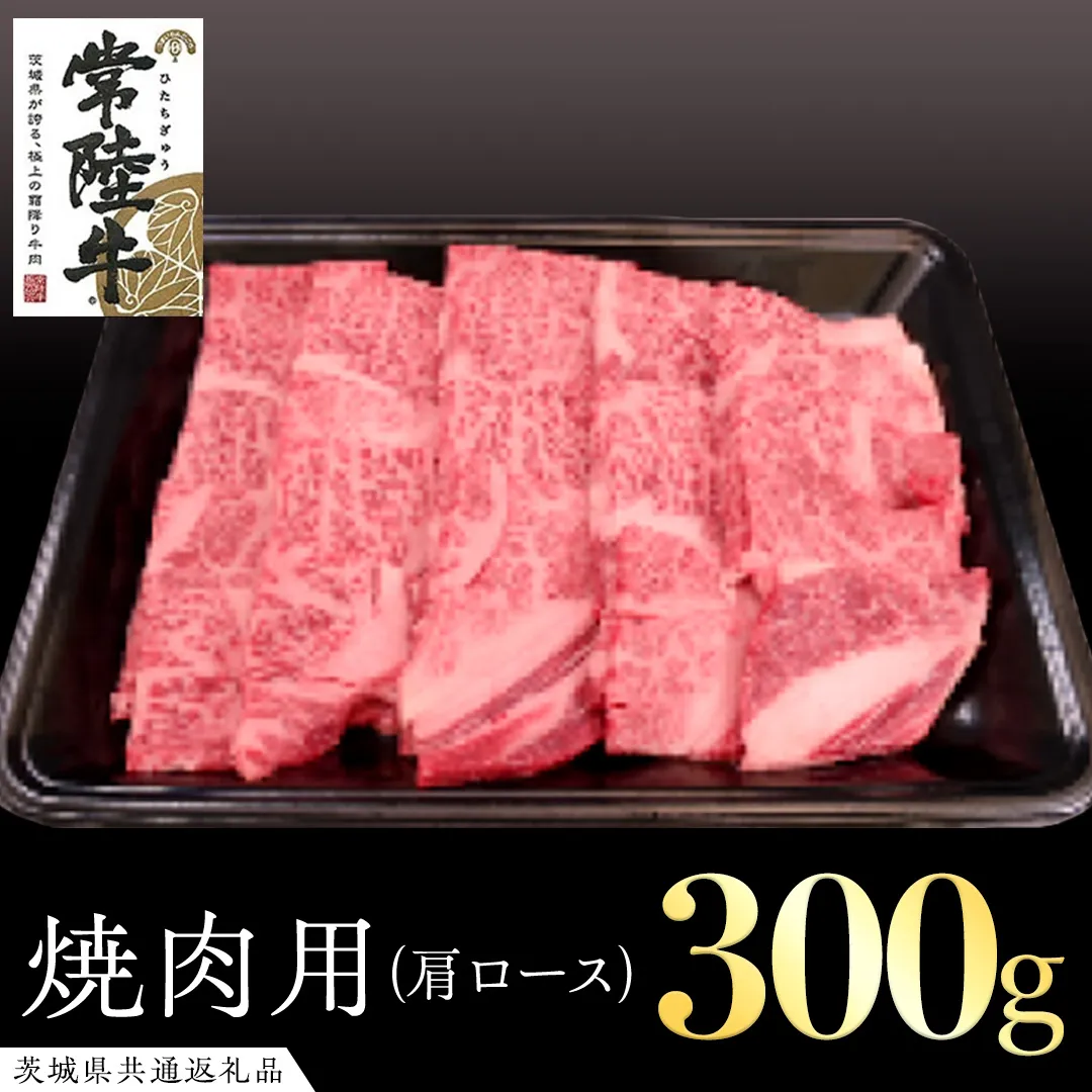 常陸牛 肩ロース 焼肉用 300g ( 茨城県共通返礼品 ) 国産 肉 焼肉 焼き肉 バーベキュー BBQ ブランド牛 ギフト 贈り物 お祝い 黒毛和牛 最高級ブランド